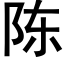 陈 (黑体矢量字库)