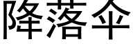 降落伞 (黑体矢量字库)