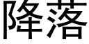 降落 (黑體矢量字庫)