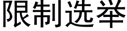 限制選舉 (黑體矢量字庫)