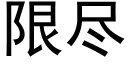 限尽 (黑体矢量字库)