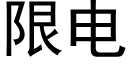 限電 (黑體矢量字庫)