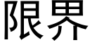 限界 (黑體矢量字庫)