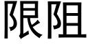 限阻 (黑體矢量字庫)