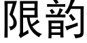 限韵 (黑体矢量字库)