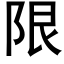 限 (黑體矢量字庫)