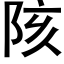 陔 (黑體矢量字庫)