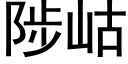 陟岵 (黑體矢量字庫)