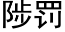 陟罚 (黑体矢量字库)