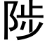 陟 (黑体矢量字库)