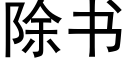 除書 (黑體矢量字庫)