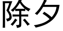 除夕 (黑體矢量字庫)