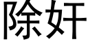 除奸 (黑体矢量字库)