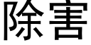 除害 (黑體矢量字庫)