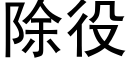 除役 (黑體矢量字庫)