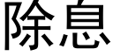 除息 (黑体矢量字库)