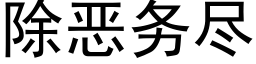 除惡務盡 (黑體矢量字庫)