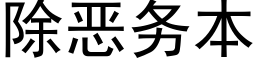 除恶务本 (黑体矢量字库)