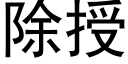 除授 (黑体矢量字库)