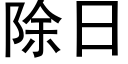 除日 (黑體矢量字庫)