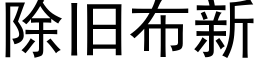 除旧布新 (黑体矢量字库)