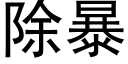 除暴 (黑體矢量字庫)