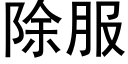 除服 (黑体矢量字库)