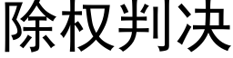 除權判決 (黑體矢量字庫)