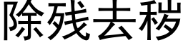 除残去秽 (黑体矢量字库)