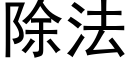 除法 (黑体矢量字库)