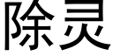 除靈 (黑體矢量字庫)