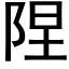 陧 (黑体矢量字库)