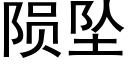 陨坠 (黑体矢量字库)