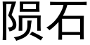 隕石 (黑體矢量字庫)