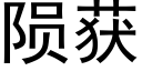 隕獲 (黑體矢量字庫)