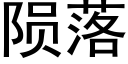 隕落 (黑體矢量字庫)