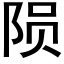 隕 (黑體矢量字庫)