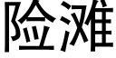 险滩 (黑体矢量字库)