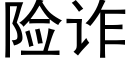 險詐 (黑體矢量字庫)