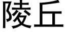 陵丘 (黑體矢量字庫)