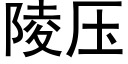 陵压 (黑体矢量字库)