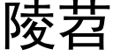 陵苕 (黑体矢量字库)