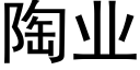 陶業 (黑體矢量字庫)