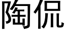 陶侃 (黑体矢量字库)
