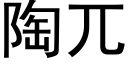 陶兀 (黑体矢量字库)