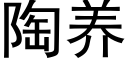 陶养 (黑体矢量字库)