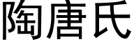 陶唐氏 (黑体矢量字库)