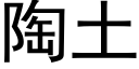 陶土 (黑体矢量字库)