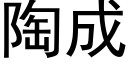 陶成 (黑体矢量字库)