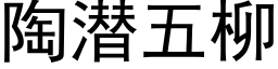 陶潜五柳 (黑体矢量字库)